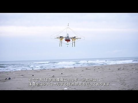 【NTT】落雷制御・充電技術 -耐雷ドローンを使用した落雷誘発実験‐