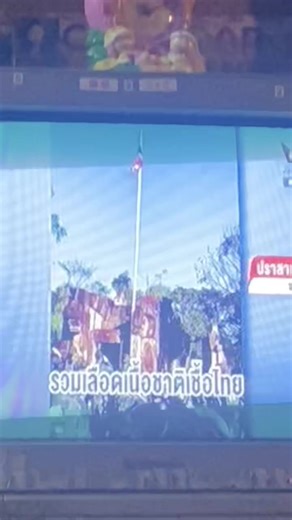 #เทรนด์วันนี้້ #ไทยนี้รักสงบแต่ถึงรบไม่ขลาด🇹🇭 #เด็กใต้ป้ายกรุงเทพ💞