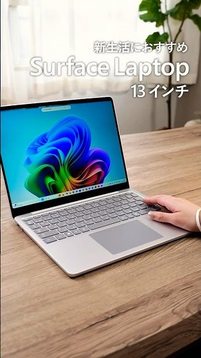 Surface Laptop 13 インチは新生活におススメ