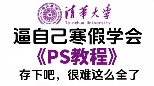 【PS教程】全188集（完整版）清华大佬耗时五个月整理的Photoshop课程，从基础到精通，详细讲解，通俗易懂，适合所有零基础小白学习，学完即可接稿！