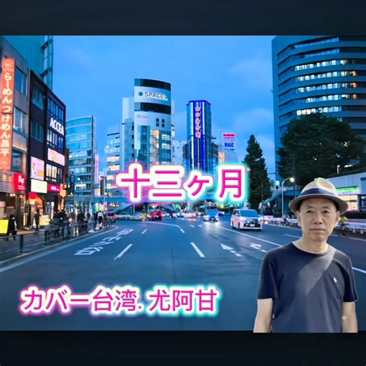 青山新 新曲｜ 十三ヶ月｜ カバー台湾 尤阿甘｜ #カラオケ #カバー #卡拉ok #演歌 #唱歌