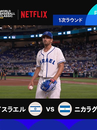 2026 ワールドベースボールクラシック 試合ハイライト POOL D イスラエル vs ニカラグア 5-0 全47試合 Netflix独占配信 #MAKEDRAMA #ネトフリWBC2026 #Netflix