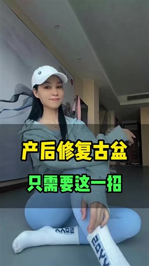 產後修復骨盆，只需要這一招#shaping #改善体态 #筋膜激活 #瑜伽老师 #产后恢复 #居家健身
