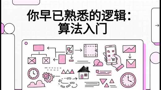 你早已熟悉的逻辑：算法入门