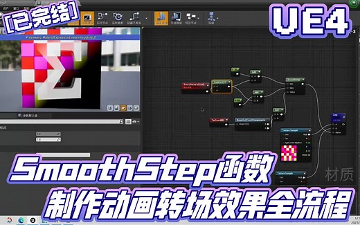 【已完结】UE4制作简单动画转场效果-Smoothstep程序化图形基础知识点 | 虚幻引擎 UE5 全流程合集 羽化边缘 平滑阶梯函数