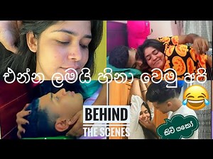 එන්න බඩ පැලෙන්න හිනා වෙමු 😂/ අපේ වීඩියෝ වල behind the scenes 😍😍😂/ මටම කියාපු හබියා 😂vlog #