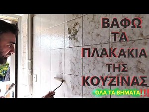 Πώς βάφω τα πλακάκια της κουζίνας