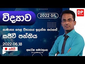 🔴 LIVE CLASS | 2022 සාමාන්‍ය පෙළ ඉලක්ක කරගත් විද්‍යාව (Science) සජීවි පන්තිය | 2022.06.18