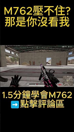 M762 壓不住？那是你沒看我。1.5 分鐘學會「壓槍」！ #PUBG #M762 #壓槍教學 #手感計畫 #Shorts