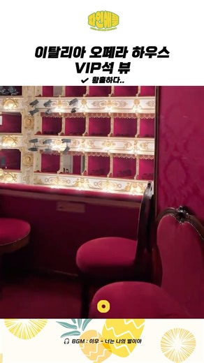 오페라 하우스 VIP석 뷰 미쳤다 ㄷㄷ;;