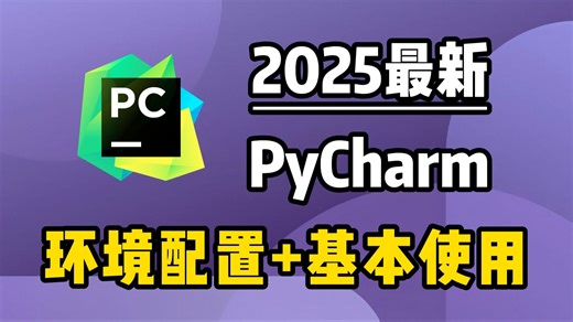 【2025版】PyCharm使用教程及常用功能（含环境配置）适合完全零基础，小白快速上手！python安装包，pycharm安装包，pycharm激活码！！