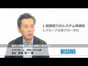 ミサワホーム様 における AWS クラウド活用 | アマゾン ウェブ サービス (AWS 日本)