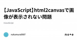 【JavaScript】html2canvasで画像が表示されない問題