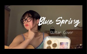 Blue Spring- TXT 吉他弹唱 “春日终将绽放，你是我的blue spring”