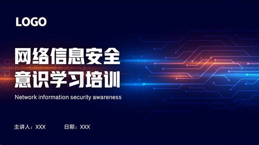 网络安全周安全意识学习培训PPT,内容完整，拿来就用