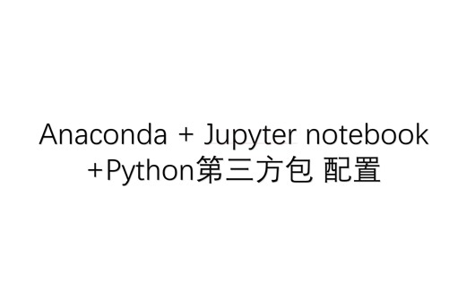 anaconda+jupyter notebook配置