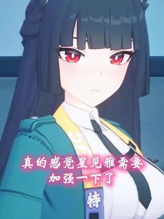 真不开玩笑，强烈建议加强星见雅 #绝区零 #绝区零创作激励计划 #绝区零攻略 #绝区零星见雅