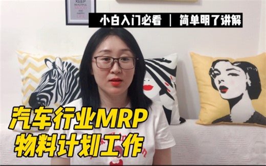 汽车行业MRP物料计划日常工作内容