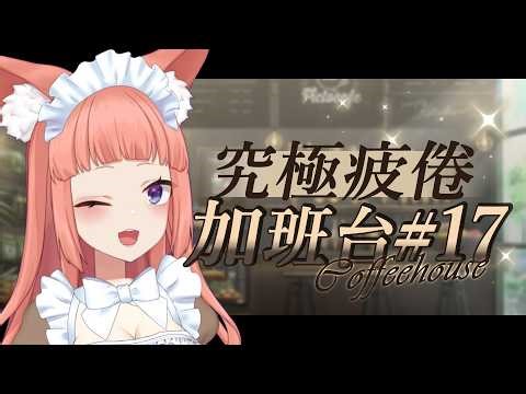 【#加班台 17】有空一起喝咖啡！難的不是有空...而是一起......【舒狐Sofox】