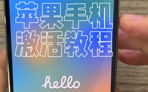 苹果手机激活教程