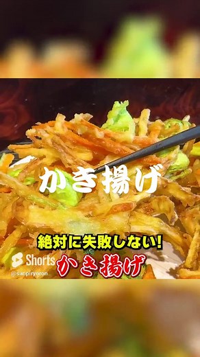 笠原流！【かき揚げ】 ⁡ #笠原将弘 #賛否両論 #かき揚げ #バッター液 #揚げ物 #簡単レシピ #料理動画
