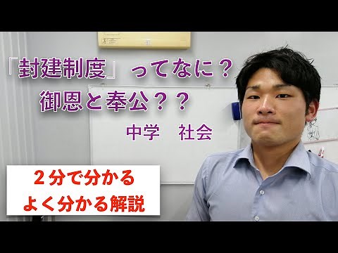 封建制度ってなに？？【中学 社会】２分で分かるよく分かる解説
