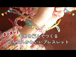 【作り方】簡単！毛糸でつくるかんたん！かわいい！ブレスレットのつくり方