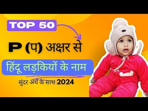 Top 50 Baby Girl Names start with p | P letter name girl | girl name p se | p letter se girl names