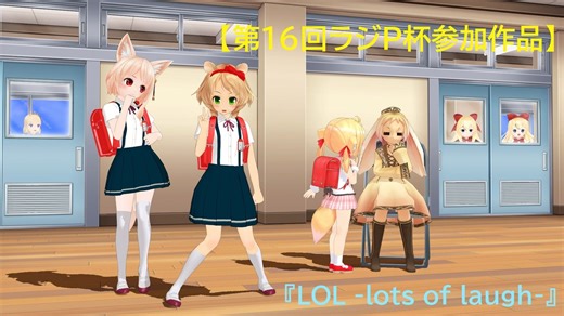 【第16回ラジＰ杯参加作品】ロリっ娘で『LOL -lost of laugh-』
