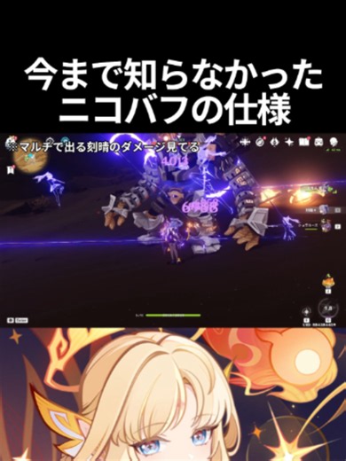 【原神】今まで知らなかったニコのバフの仕様を徹底解説！