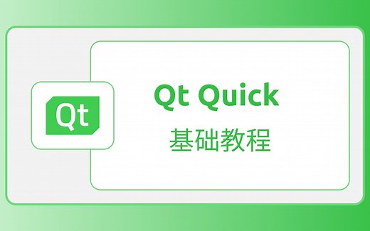Qt Quick基础教程