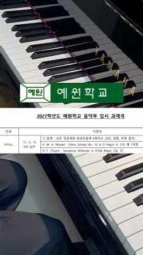 2027 예원 입시곡 모차르트 소나타 K.576 | 합격생들이 절대 놓치지 않는 디테일 #1