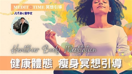 瘦身冥想引导 | 进入健康体态意识