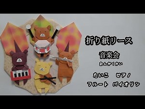折り紙 音楽会 バイオリン フルート 太鼓 ピアノ origami concert