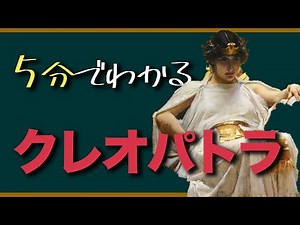 【5分で解説】世界三大美女クレオパトラの一生とは?
