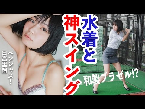 【#日高里緒】ソフトボール美女がアイドル、そして初グラビアへ！全力フルスイング!! Rio Hidaka