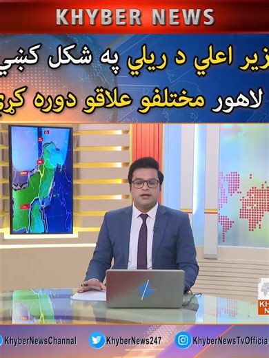 د وزير اعلي د لاهور مختلفو علاقو دوره