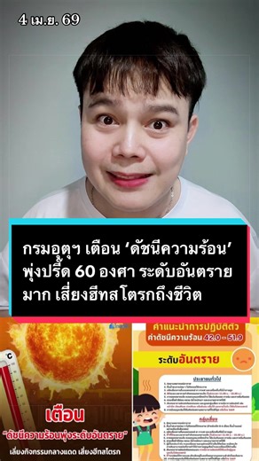 กรมอุตุฯ เตือน ‘ดัชนีความร้อน’ พุ่งปรี๊ด 60 องศา ระดับอันตรายมาก เสี่ยงฮีทสโตรกถึงชีวิต (4 เม.ย. 69) กรมอุตุนิยมวิทยา ออกประกาศเตือนประชาชนเฝ้าระวังค่าดัชนีความร้อน (Heat Index) ในเดือนเมษายนที่อาจพุ่งสูงถึง 52-60 องศาเซลเซียส ซึ่งถือเป็นระดับ