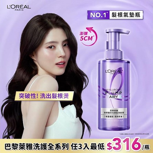 韓韶禧愛用推薦💜巴黎萊雅最強油扁塌救星⚡讓你洗出髮根燙