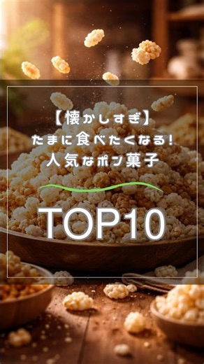 【懐かしすぎ】たまに食べたくなる！人気なポン菓子TOP10