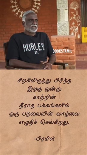 𝗯𝗼𝗼𝗸𝘀𝘁𝗮𝗺𝗶𝗹_ on Instagram: "சிறகிலிருந்து பிரிந்த இறகு ஒன்று காற்றின் தீராத பக்கங்களில் ஒரு பறவையின் வாழ்வை எழுதிச் செல்கிறது. -பிரமிள் #tamilquotes #tamilbooks #tamilstatus #tamilkavithai #arivumathi vaali kahlilgibran namuthukumar bharathiyar besttamilquotes kavithaigal ramanamaharshi jeyamohan vannadasan vairamuthu kannadhasan theni chennai jkrishnamurti jeyakanthan watsupstatus tamil sujatha writersujatha kural mustreadbooks tamilpoet tamilpoem tamilquotespage poetry"