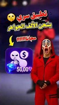 طريقة سرية صدمت الجميع! 😱 شحن أزيد من 10,000 جوهرة فري فاير مجاناً في دقيقة! 💎 #freefire