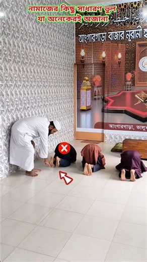 Common Mistakes in Salah 🤲 | ভুলভাবে সিজদা করছেন না তো? | Islamic Reminder #Shorts