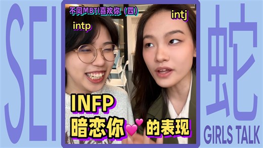 infp陷入爱情：两个人的故事我一个人写