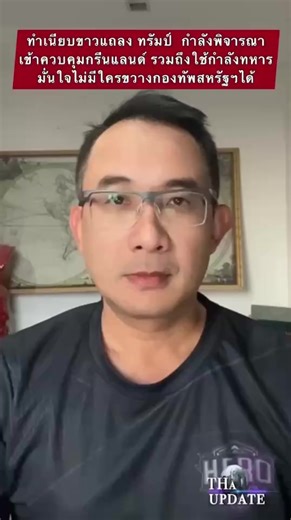 ทำเนียบขาวแถลง ทรัมป์ กำลังพิจารณาเข้าควบคุมกรีนแลนด์ รวมถึงใช้กำลังทหาร มั่นใจไม่มีใครขวางกองทัพสหรัฐฯได้ #THaUpdate #ข่าวต่างประเทศ #สถาพรเกื้อสกุล