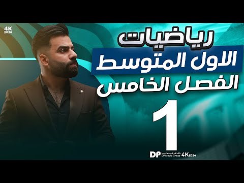 رياضيات الاول المتوسط | الفصل الخامس | المضلعات والزوايا الداخلية والخارجية | المحاضرة 1 - منهج 2026