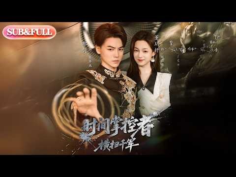 [Advanced Preview] *The Time Controller: Sweeping Through the Armies* | ENG SUB | #MintAudiobooks...