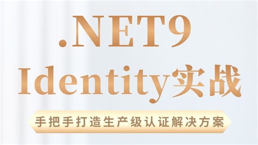 .NET9 Identity实战宝典：从零到架构，构建安全、高效的企业级身份认证与权限管控系统丨配套源码+视频教程，手把手打造生产级认证解决方案