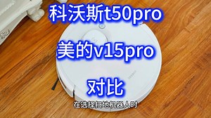科沃斯t50pro和美的v15pro哪个好？美的v15pro和科沃斯t50pro区别测评，对比噪音、避障等