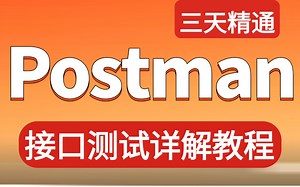 Postman接口测试入门到精通视频教程，详解Postman接口测试工具【涵盖基础知识+项目实战】